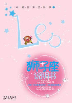 12星座说明书.第2辑.狮子座(仅适用PC阅读)