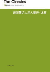 曾国藩识人用人圣经·冰鉴