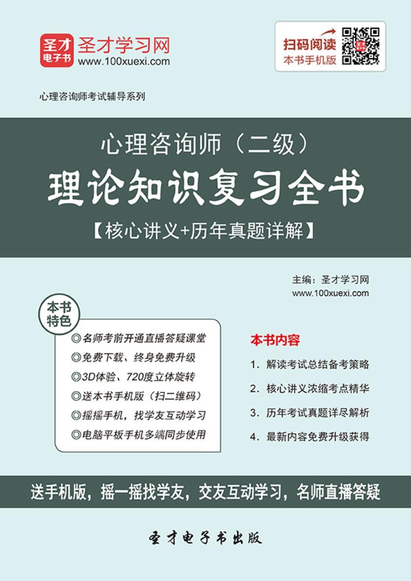 2017年11月心理咨询师（二级）理论知识复习全书【核心讲义＋历年真题详解】