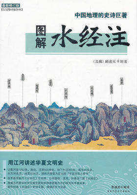 图解经典55—图解水经注(中国地理的史诗巨著)—用江河讲述华夏文明史(试读本)