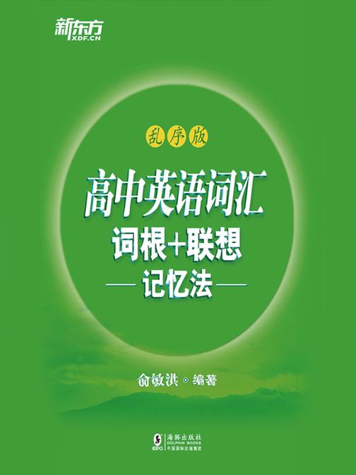 高中英语词汇词根+联想记忆法：乱序版