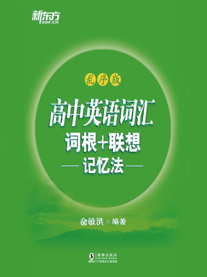 高中英语词汇词根+联想记忆法:乱序版