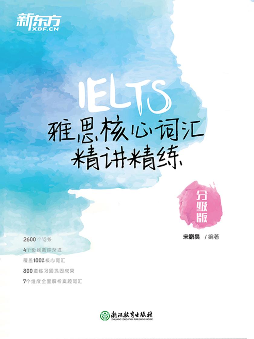 雅思核心词汇精讲精练：分级版