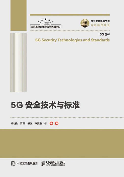 5G安全技术与标准