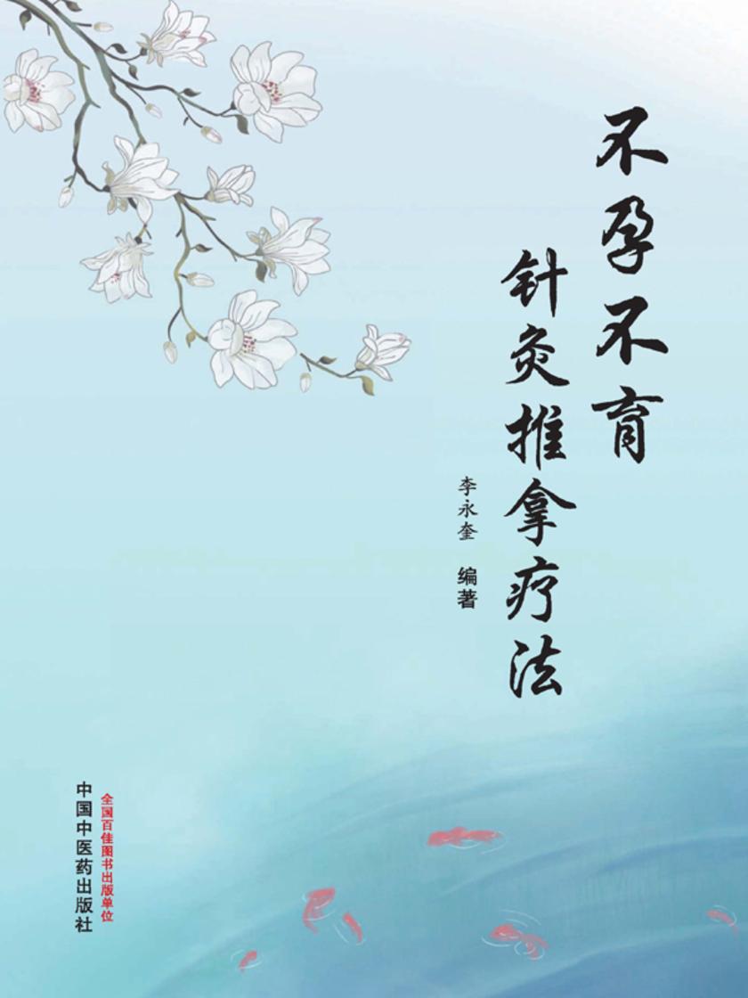 不孕不育针灸推拿疗法