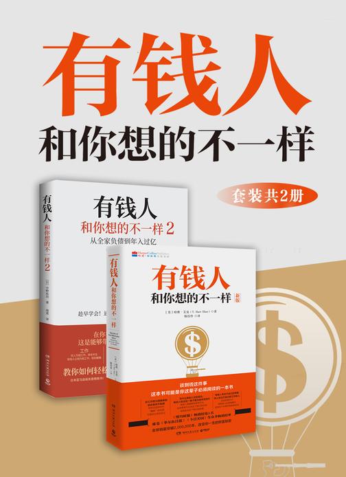 有钱人和你想的不一样(全2册)