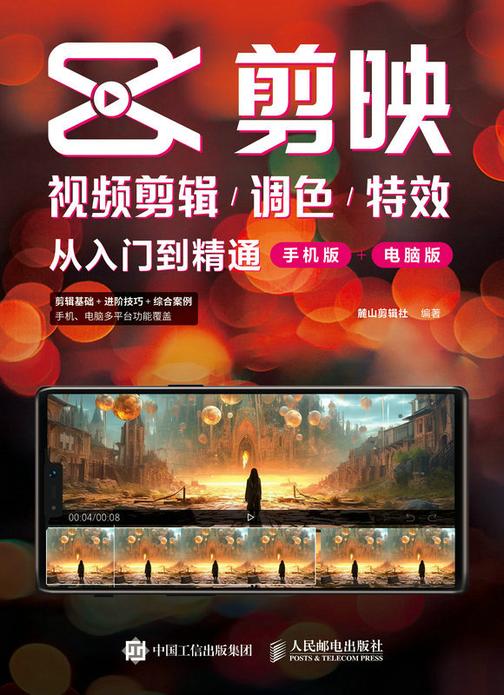 剪映视频剪辑/调色/*从入门到精通(手机版+电脑版)