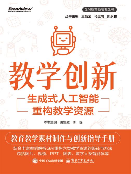 教学创新:生成式人工智能重构教学资源