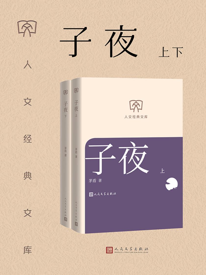 子夜:上下