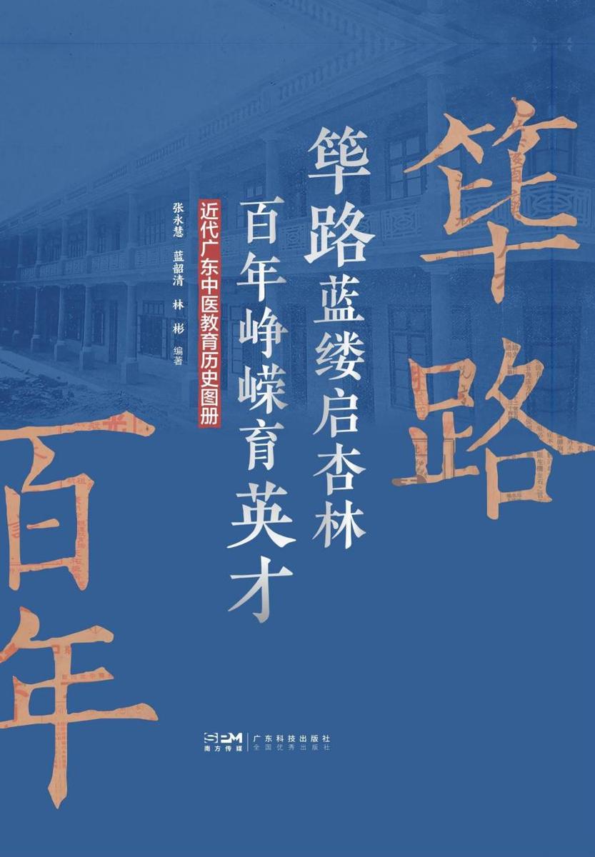 筚路蓝缕启杏林,百年峥嵘育英才:近代广东中医教育历史图册