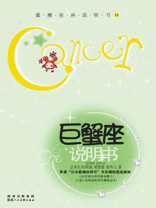 12星座说明书.第2辑.巨蟹座