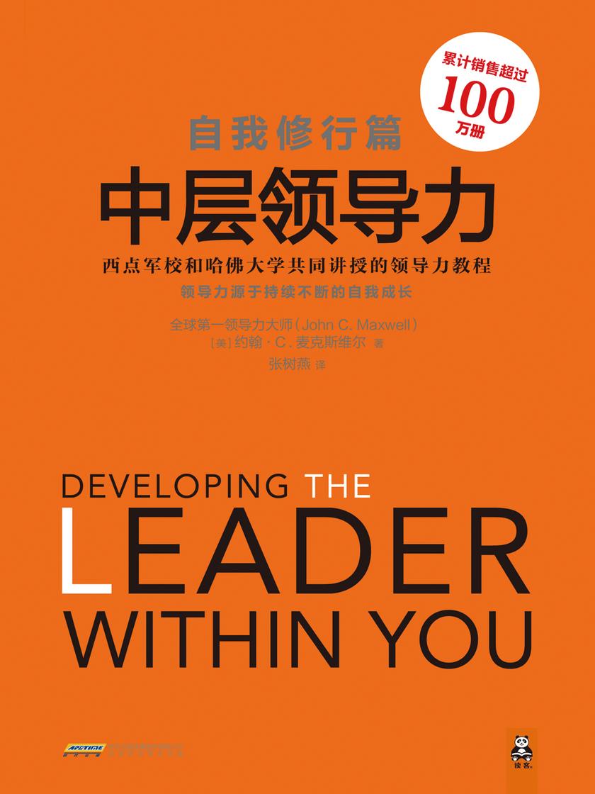 中层领导力：自我修行篇