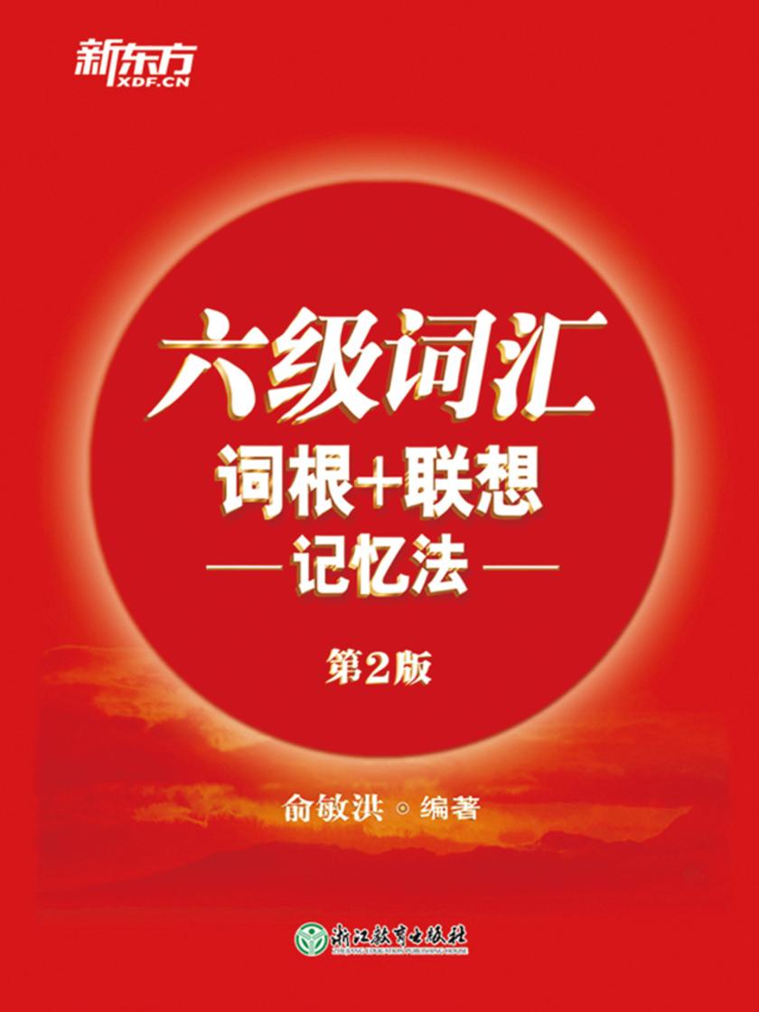 六级词汇词根+联想记忆法