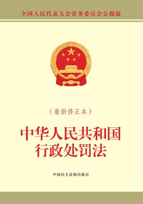 中华人民共和国行政处罚法(最新修正本)