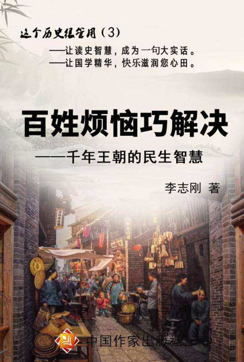 百姓烦恼巧解决——千年王朝的民生智慧