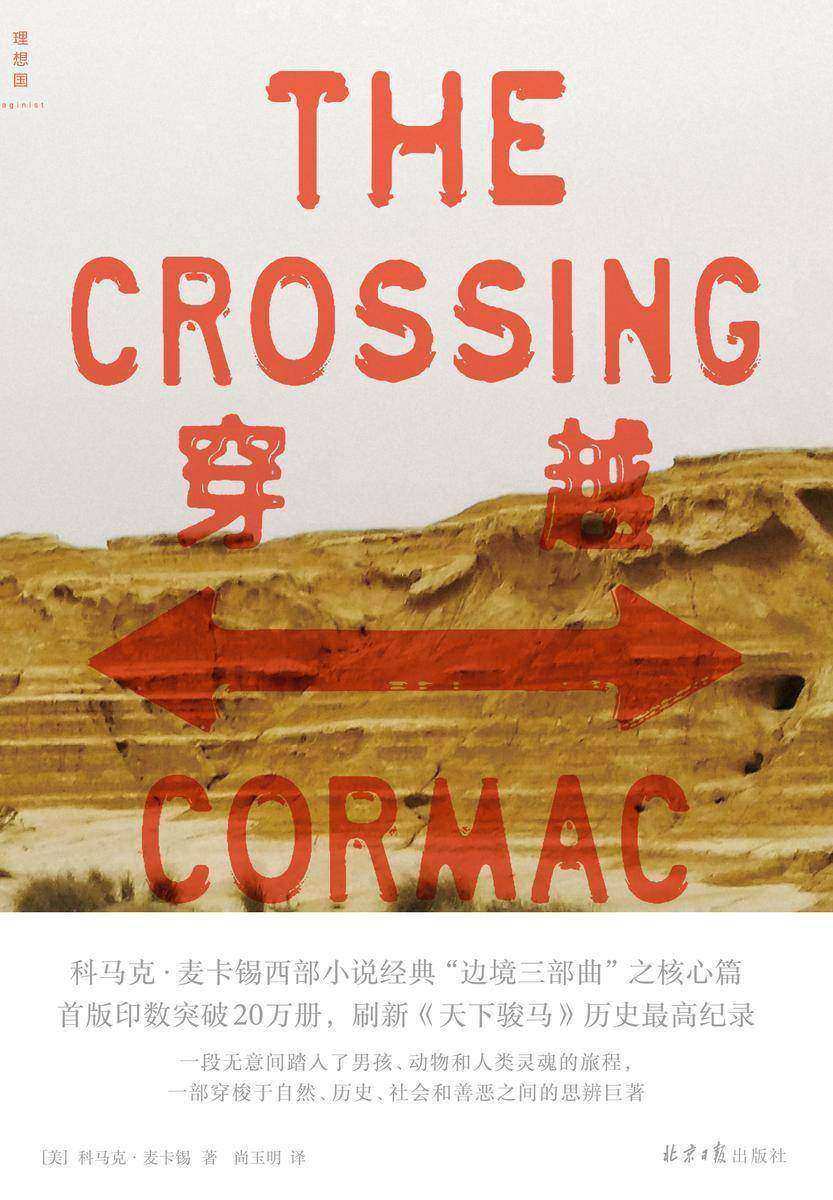 穿越(边境三部曲;第二部)