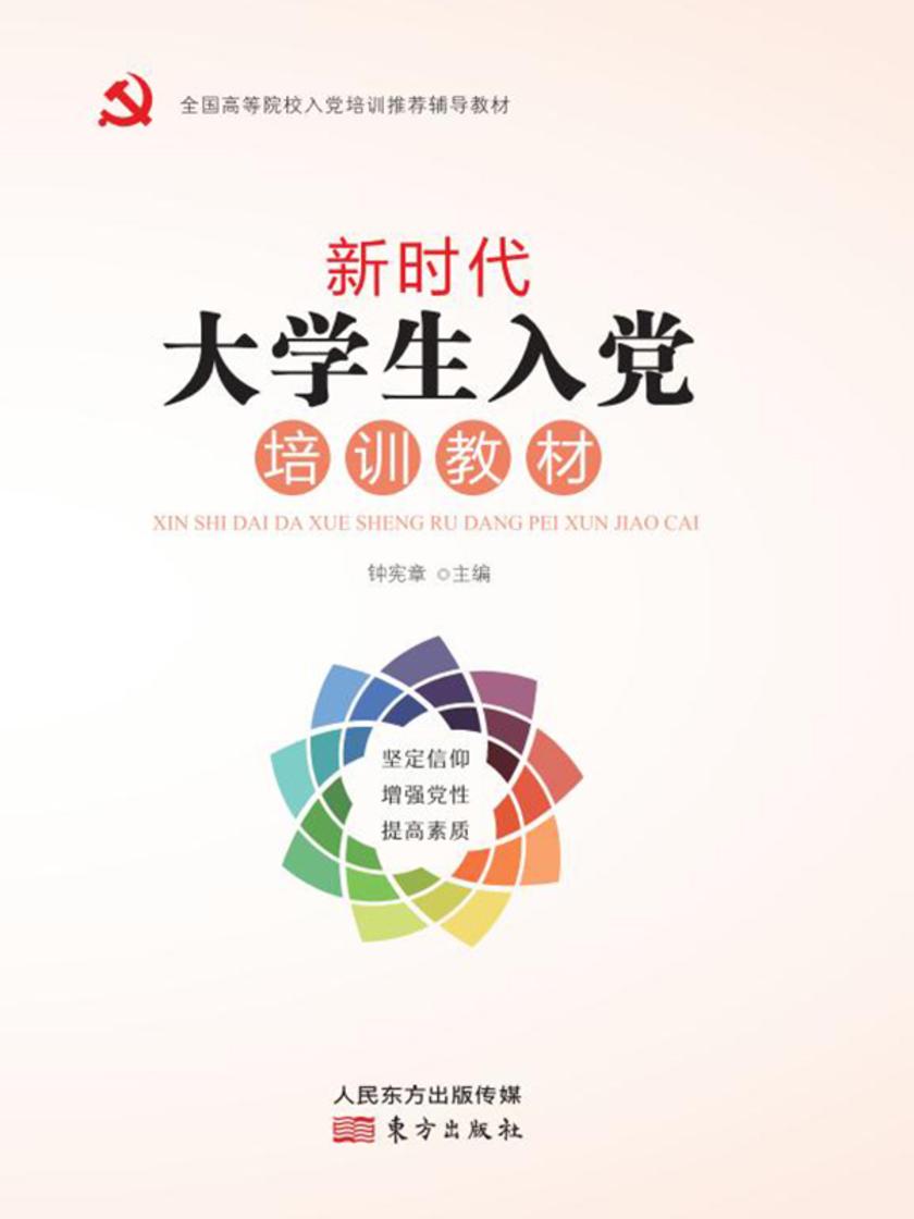 新时代大学生入党培训教材
