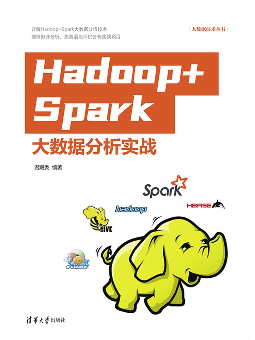 Hadoop+Spark大数据分析实战