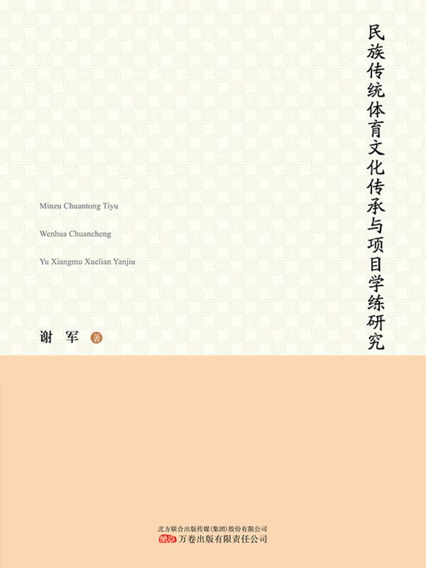 民族传统体育文化传承与项目学练研究