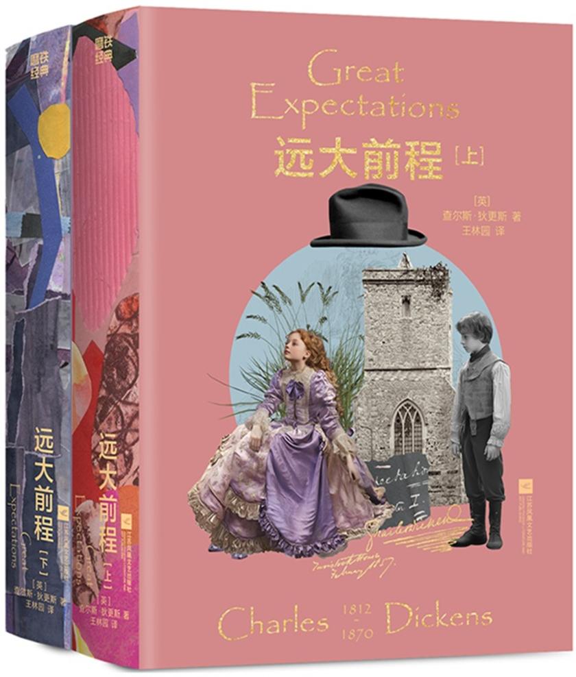 磨铁经典文库系列:远大前程(全2册)