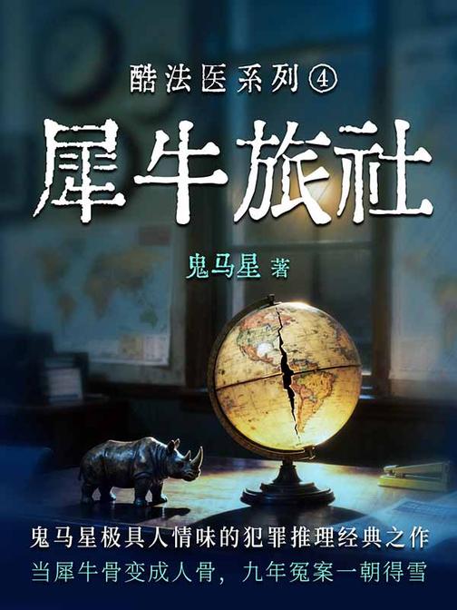 酷法医系列4·犀牛旅社