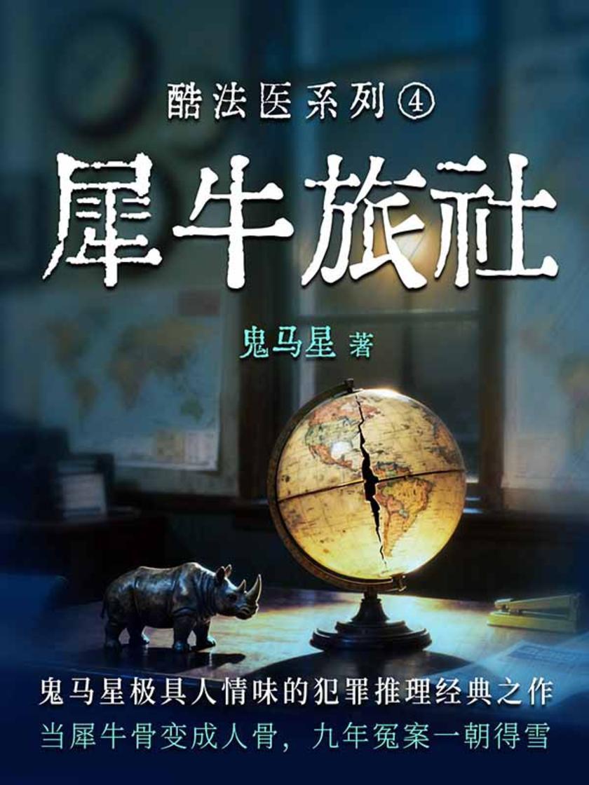 酷法医系列4·犀牛旅社