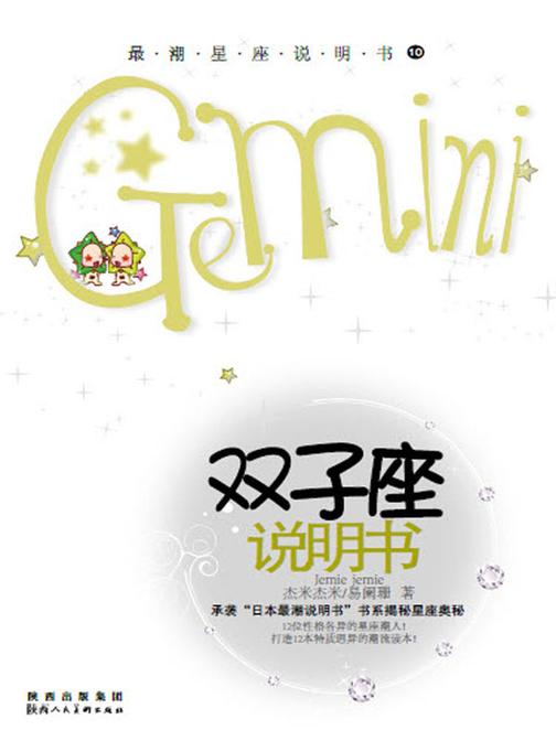 12星座说明书.第2辑.双子座
