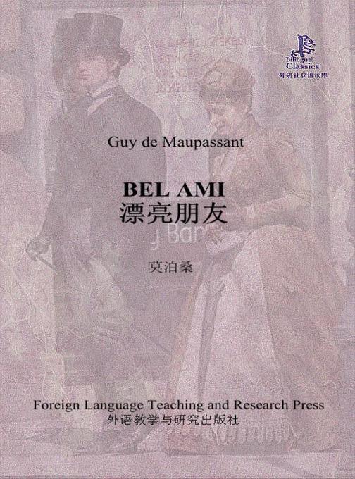 漂亮朋友(外研社双语读库)