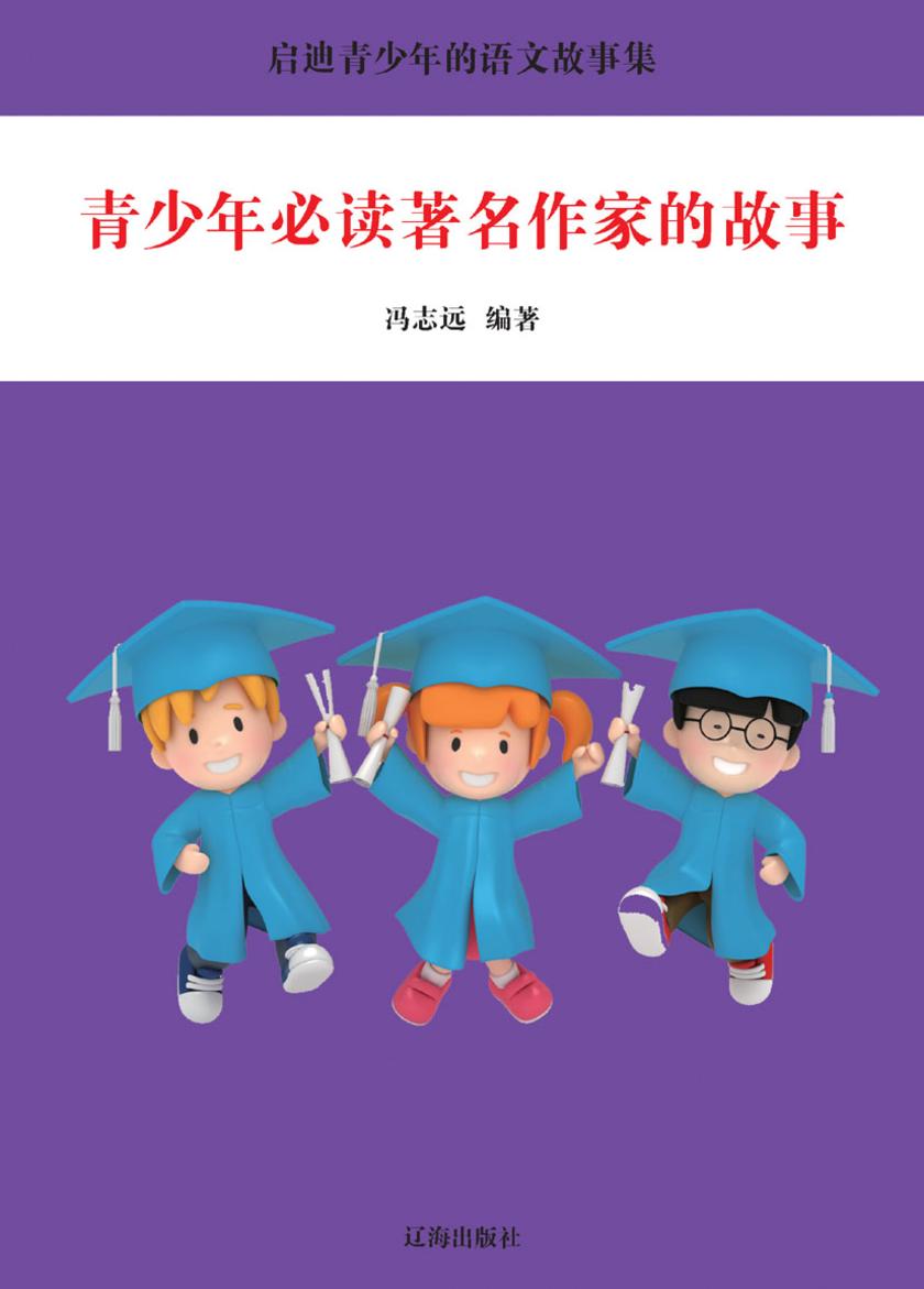 青少年著名作家的故事