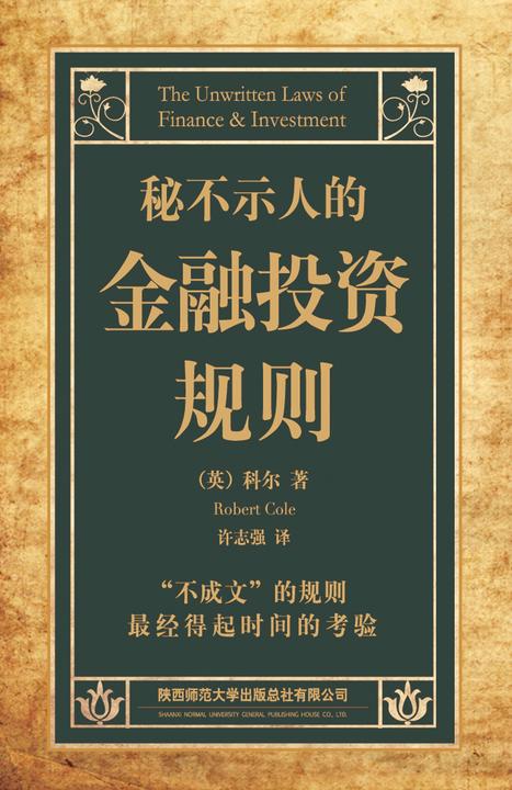 秘不示人的金融投资规则