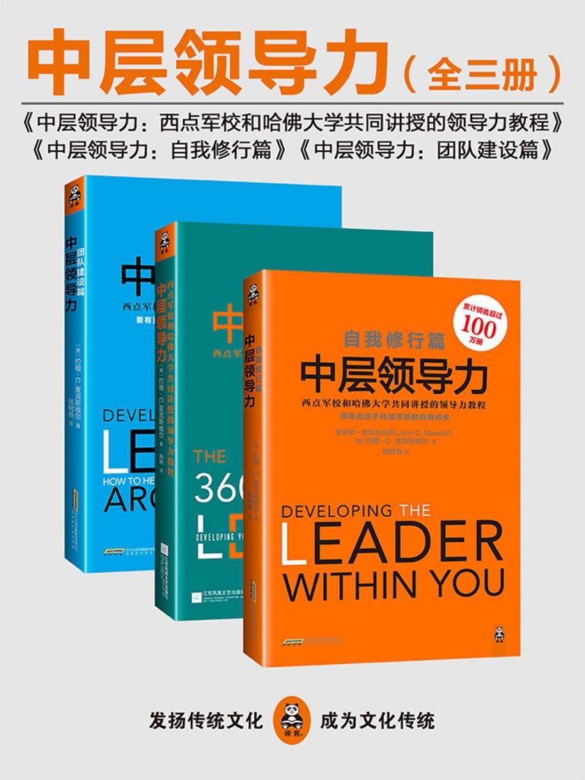 中层领导力(套装共3册)