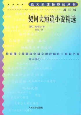 契诃夫短篇小说精选(语文丛书：增订版)