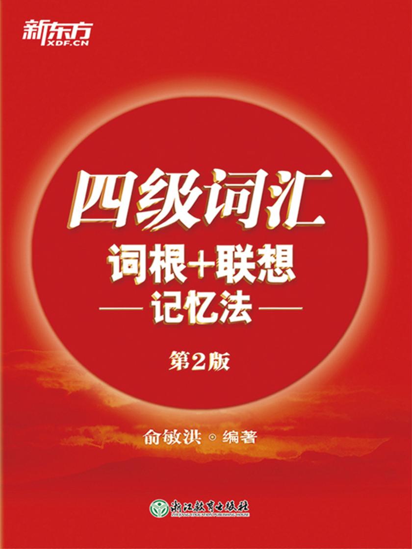 四级词汇词根+联想记忆法