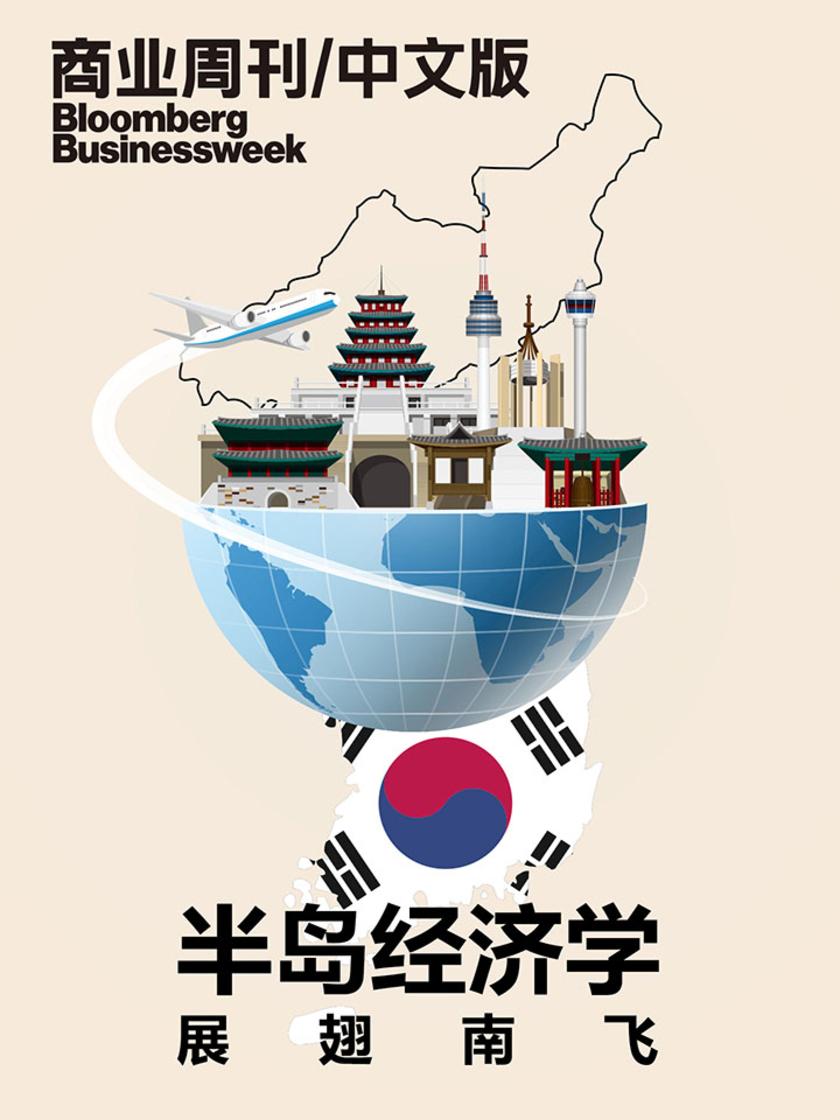 商业周刊中文版:半岛经济学:展翅南飞(电子杂志)