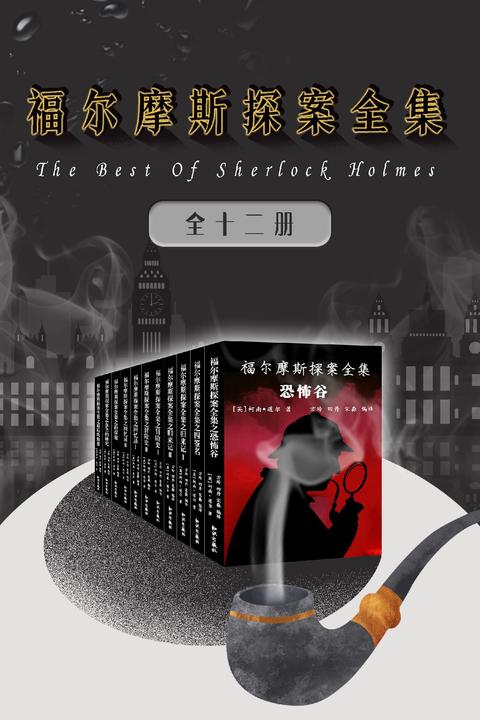 福尔摩斯探案全集