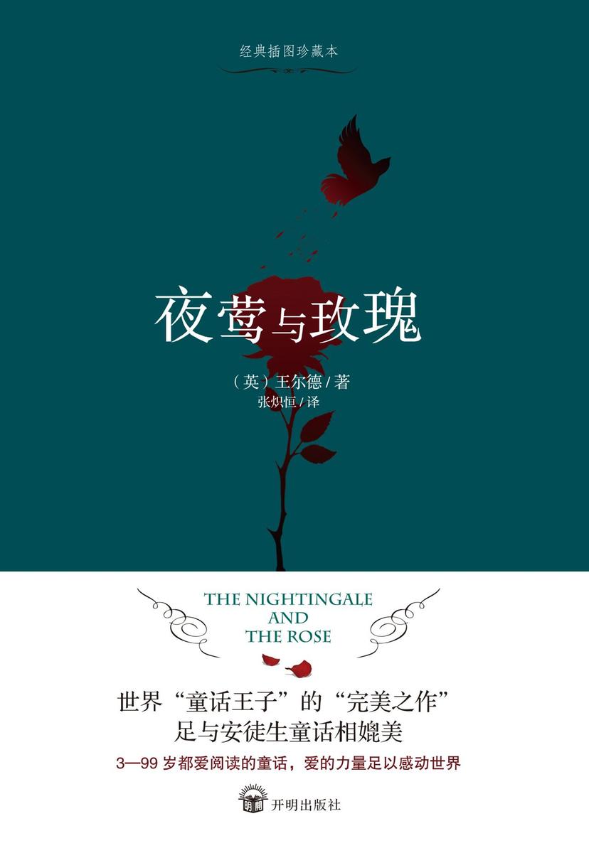 夜莺与玫瑰