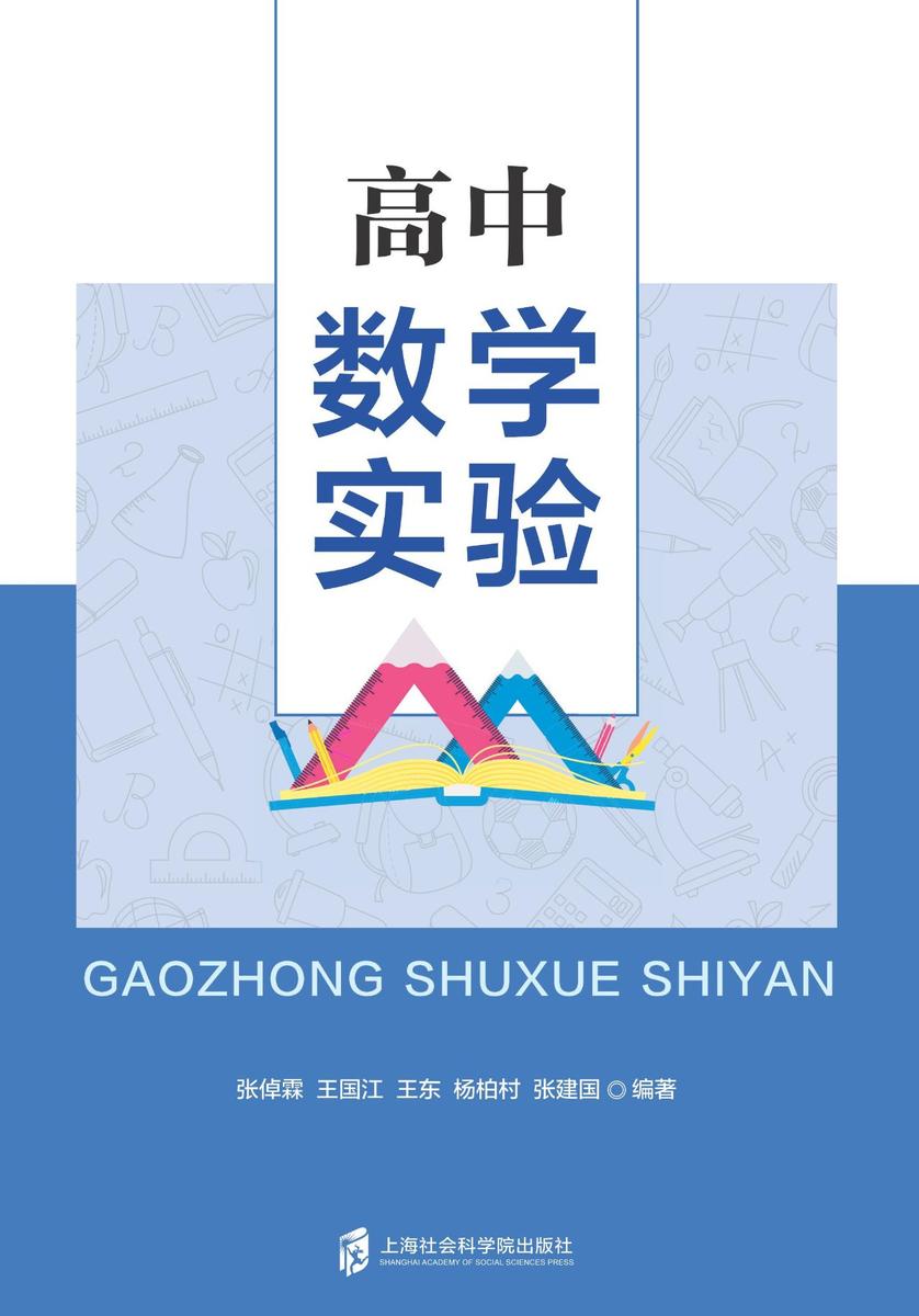 高中数学实验