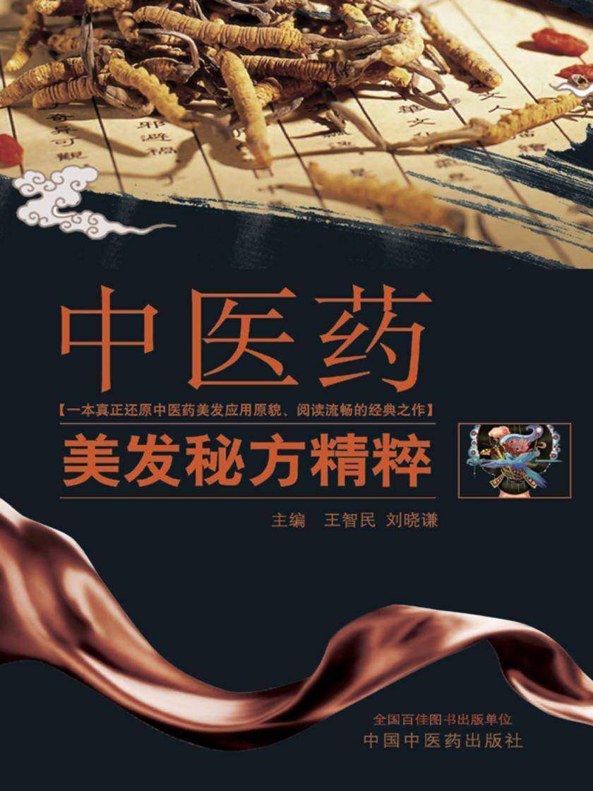 中医药美发秘方精粹