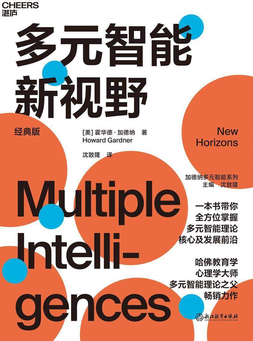 多元智能新视野