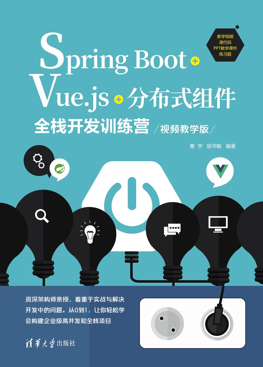 Spring Boot+Vue.js+分布式组件全栈开发训练营(视频教学版)