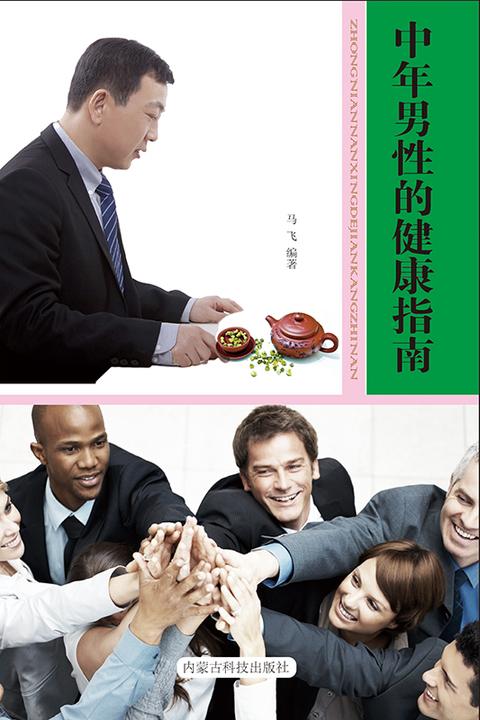 中年男性的健康指南