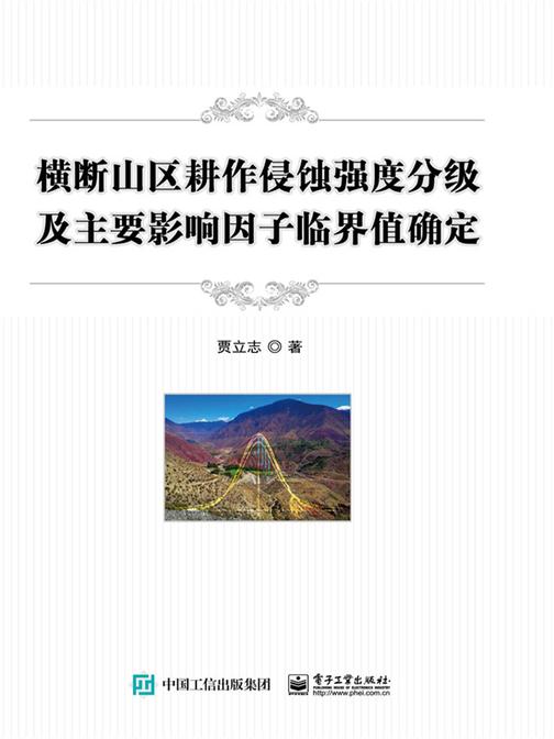 横断山区耕作侵蚀强度分级及主要影响因子临界值确定