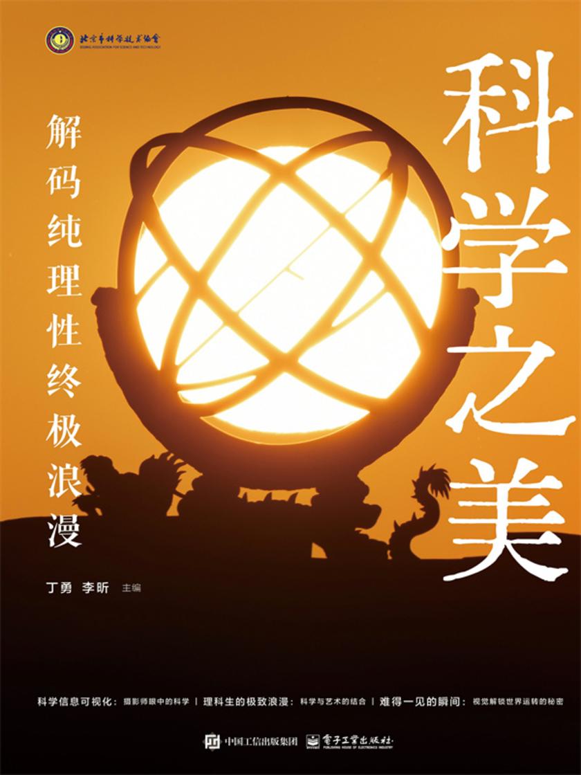 科学之美:解码纯理性终极浪漫