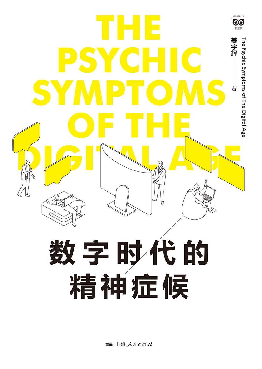 数字时代的精神症候