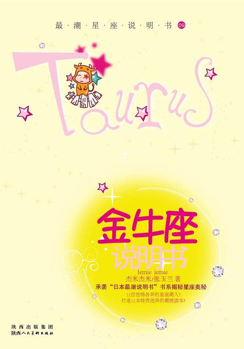 12星座说明书.第2辑.金牛座