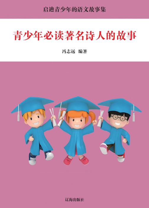 青少年著名诗人的故事