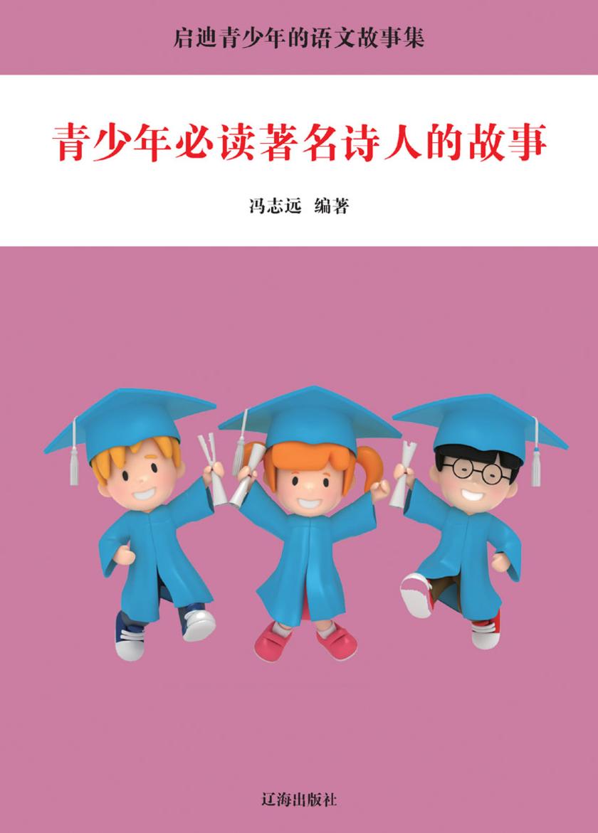 青少年著名诗人的故事