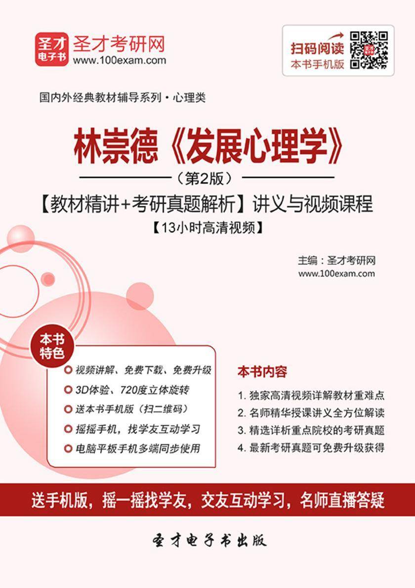 林崇德《发展心理学》（第2版）【教材精讲＋考研真题解析】讲义与视频课程【13小时高清视频】