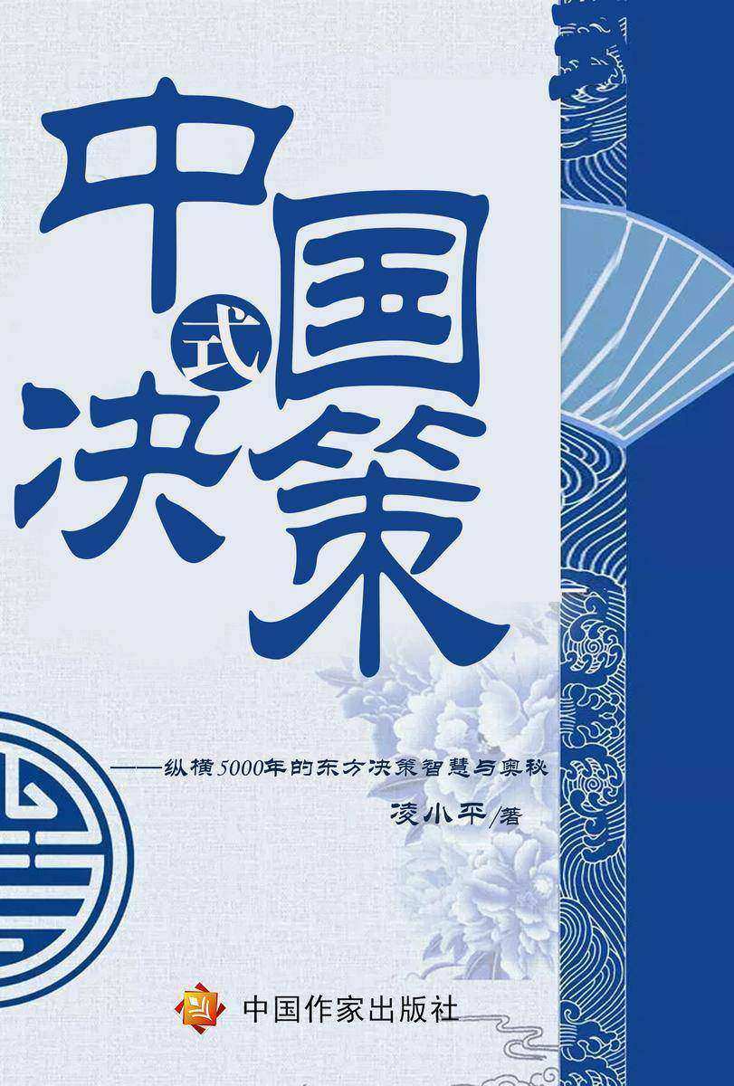 中国式决策——纵横5000年的东方决策智慧与奥秘