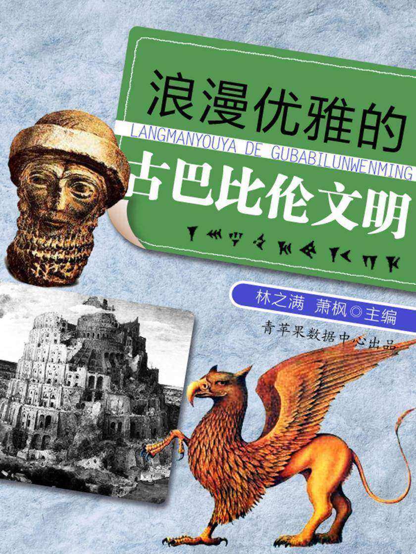 浪漫优雅的古巴比伦文明
